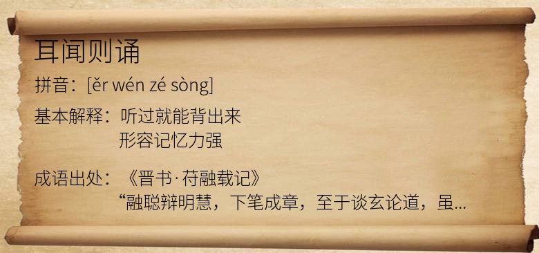 耳闻则诵