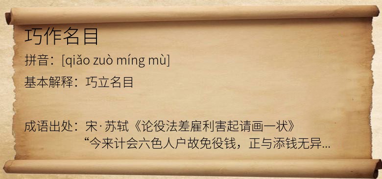 巧作名目