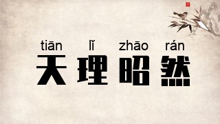 天理昭然