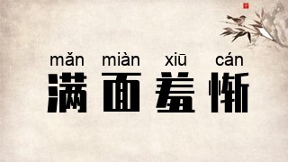 满面羞惭