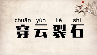 穿云裂石