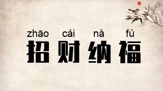 招财纳福
