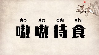 嗷嗷待食