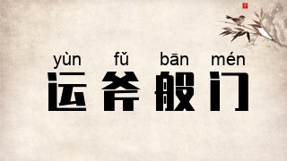 运斧般门