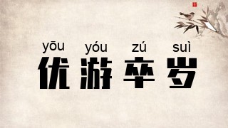 优游卒岁