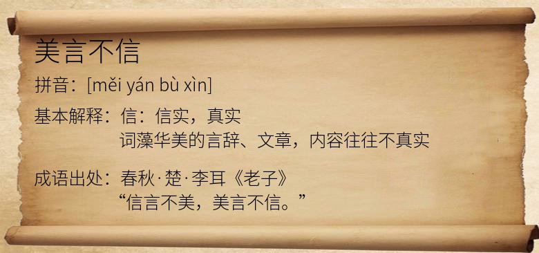 美言不信