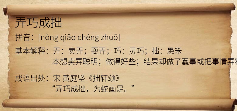 弄巧成拙