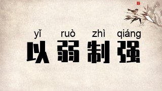 以弱制强