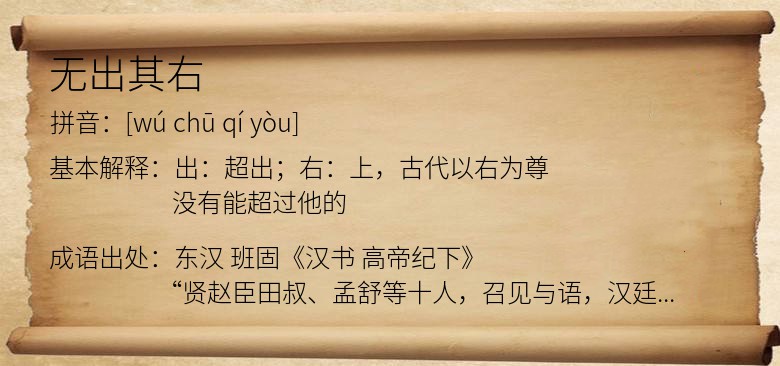 无出其右