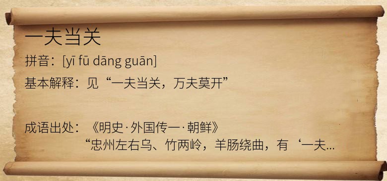 一夫当关