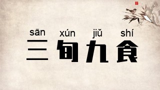 三旬九食