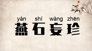 燕石妄珍