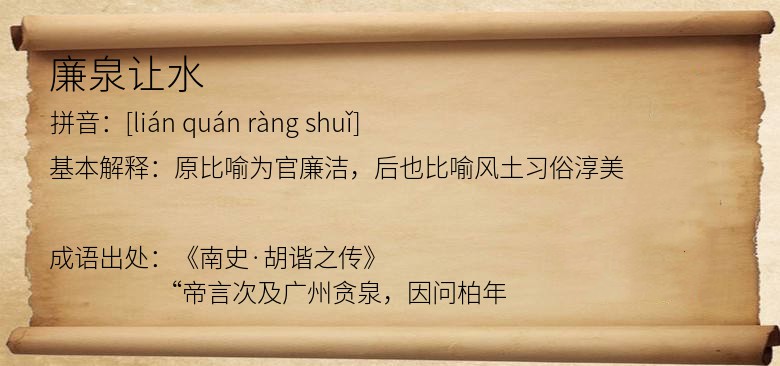 廉泉让水
