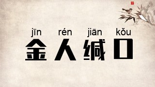金人缄口