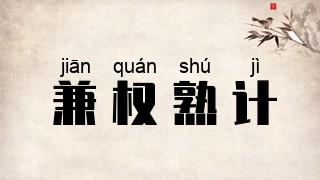 兼权熟计