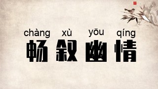 畅叙幽情