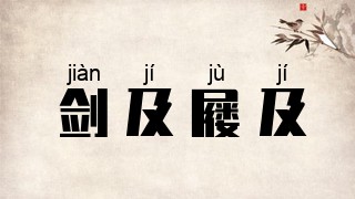 剑及屦及