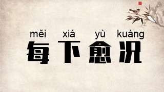 每下愈况