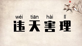 违天害理