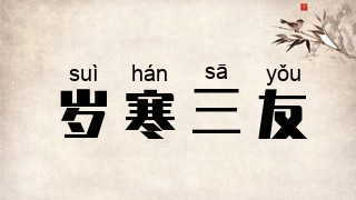岁寒三友