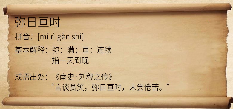 弥日亘时