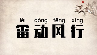 雷动风行
