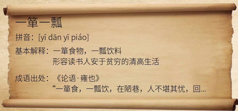 一箪一瓢