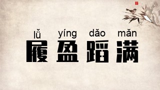 履盈蹈满