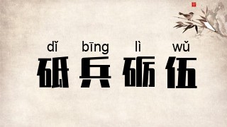 砥兵砺伍