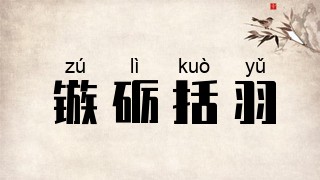 镞砺括羽