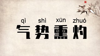 气势熏灼