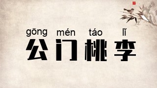公门桃李