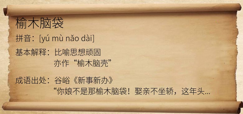 榆木脑袋