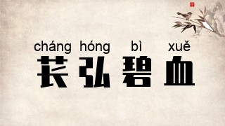 苌弘碧血