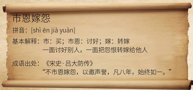 市恩嫁怨