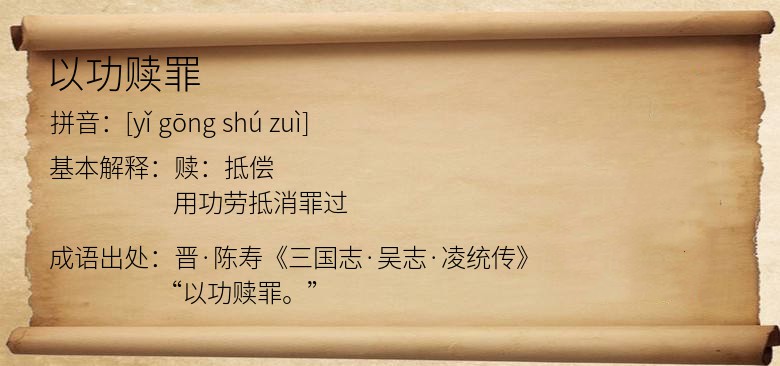 以功赎罪