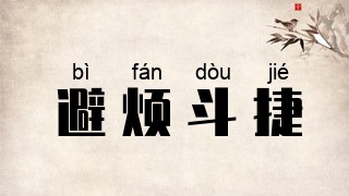 避烦斗捷