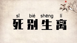 死别生离