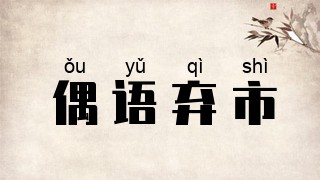 偶语弃市