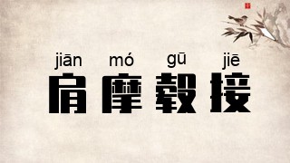 肩摩毂接