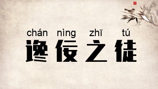 谗佞之徒