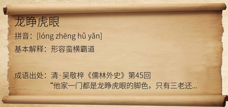 龙睁虎眼