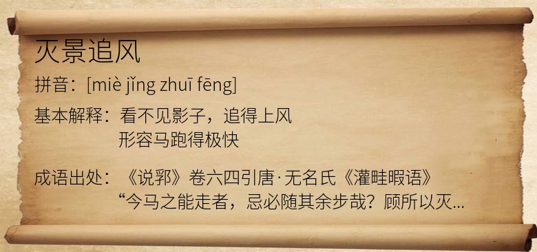 灭景追风
