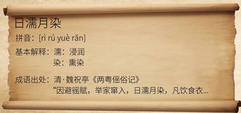 日濡月染