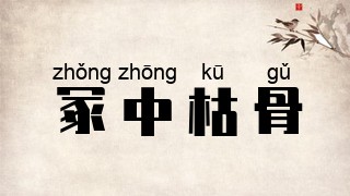 冢中枯骨