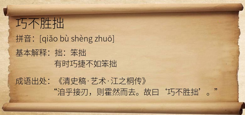 巧不胜拙
