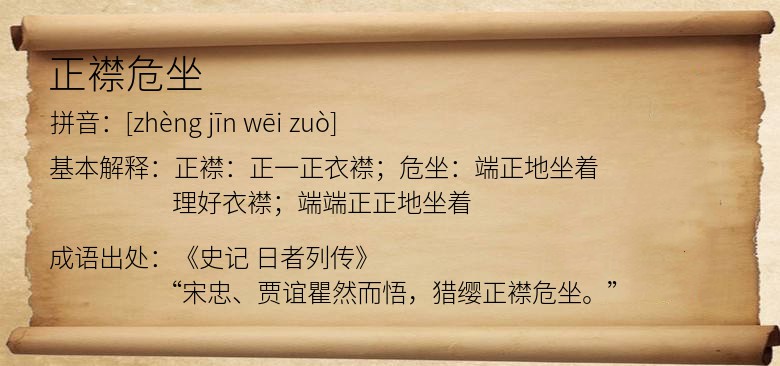 正襟危坐