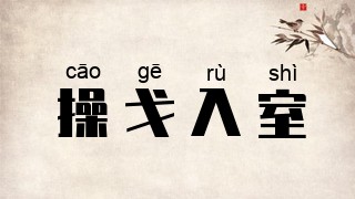 操戈入室