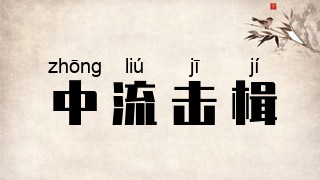 中流击楫