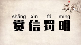 赏信罚明